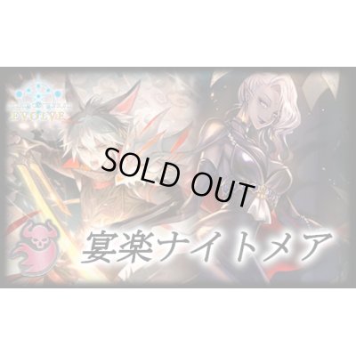画像1: 宴楽ナイトメアデッキ【ver1.1】{-}