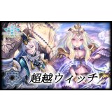 超越ウィッチデッキ【ver1.3】{-}