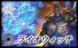 ライオウィッチデッキ【ver1.0】{-}