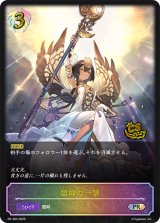 信仰の一撃(CS/イラスト違い)【PR】{PR-383}