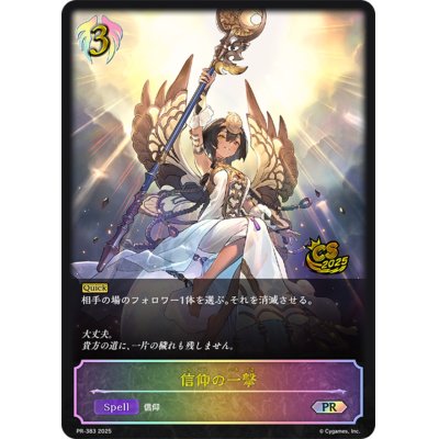 画像1: 信仰の一撃(CS/イラスト違い)【PR】{PR-383}