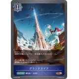 グランドスピア(CS)【PR】{PR-398}
