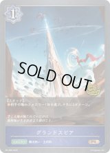 〔状態A-〕グランドスピア(CS)【PR】{PR-398}