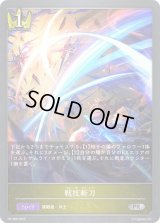 戦技斬刀【PR】{PR-389}