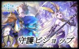 守護ビショップデッキ【ver1.1】{-}