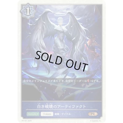 画像1: 〔状態A-〕白き破壊のアーティファクト(トークン)【PR】{PR-401}《ウィッチ》