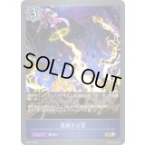 連鎖する雷(GP)【PR】{PR-411}