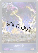 〔状態A-〕連鎖する雷(GP)【PR】{PR-411}