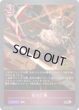 〔状態B〕紅の仁義(GP)【PR】{PR-413}