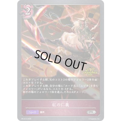 画像1: 〔状態B〕紅の仁義(GP)【PR】{PR-413}
