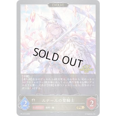 画像1: ルナールの聖騎士(EVOLVE/GP)【PR】{PR-416}