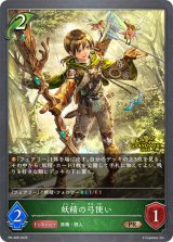 妖精の弓使い(GP)【PR】{PR-408}