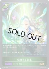 輪廻する回生(GP)【PR】{PR-407}《エルフ》