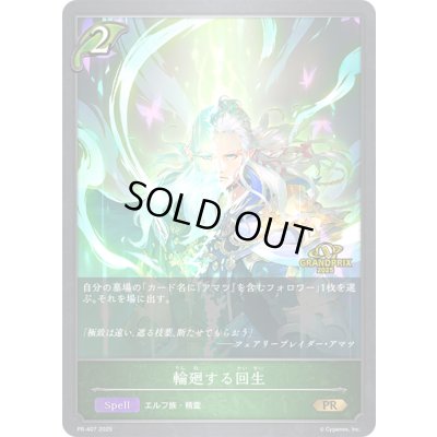 画像1: 輪廻する回生(GP)【PR】{PR-407}《エルフ》