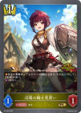 〔状態B〕辺境の騎士見習い(GP)【PR】{PR-409}《ロイヤル》