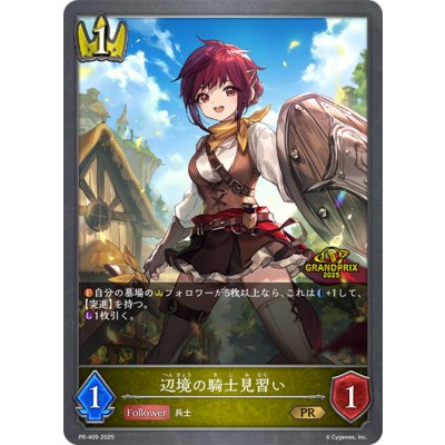 〔状態B〕辺境の騎士見習い(GP)【PR】{PR-409}