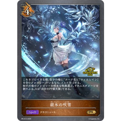 〔状態A-〕銀氷の吹雪(GP)【PR】{PR-412}