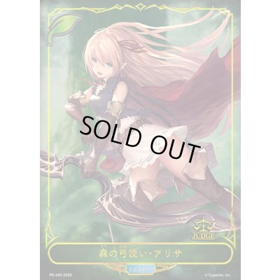 画像1: 森の弓使い・アリサ(リーダー/ジャッジ)【-】{PR-405}