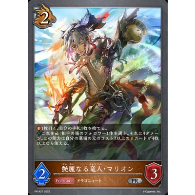 〔状態A-〕艶麗なる竜人・マリオン【PR】{PR-427}