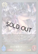 〔状態A-〕水の守護神・サレファ【PR】{PR-429}《ビショップ》