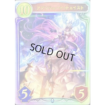 画像1: 〔状態A-〕アブソリュート・チェイスト【リアルプロモ】{-}