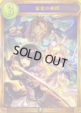 信念の剣閃【リアルプロモ】{-}