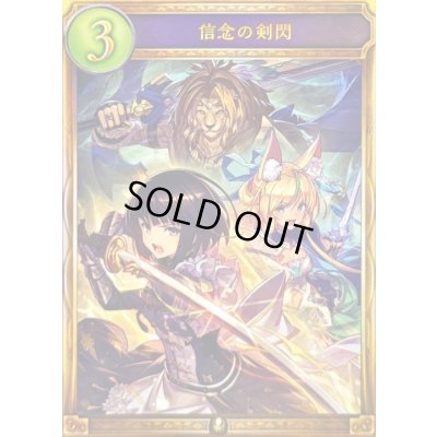 画像1: 信念の剣閃【リアルプロモ】{-}