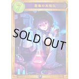 〔状態A-〕想像の具現化【リアルプロモ】{-}