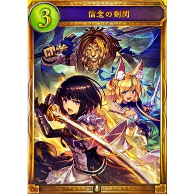 画像1: 〔状態A-〕信念の剣閃【リアルプロモ】{-}