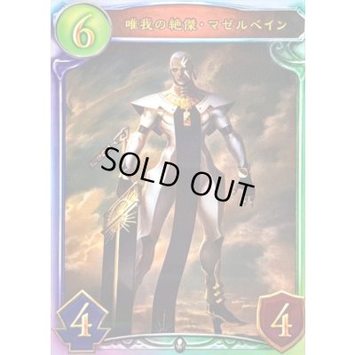 画像1: 唯我の絶傑・マゼルベイン【リアルプロモ】{-}