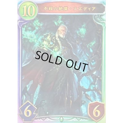 画像1: 不殺の絶傑・エズディア【リアルプロモ】{-}