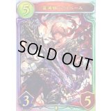 雷滅卿・アルベール【リアルプロモ】{-}