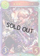 雷滅卿・アルベール【リアルプロモ】{-}