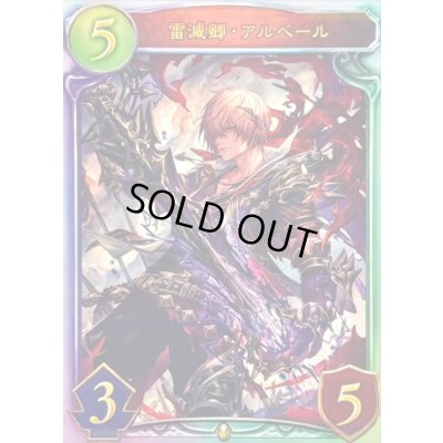 画像1: 雷滅卿・アルベール【リアルプロモ】{-}