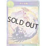 〔状態A-〕月と太陽【リアルプロモ】{-}