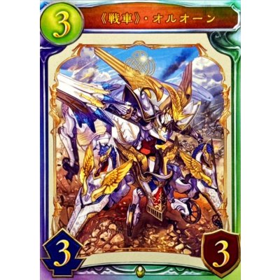 画像1: 〔状態A-〕戦車・オルオーン【リアルプロモ】{-}