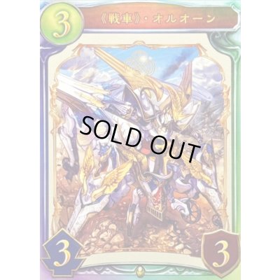 画像1: 〔状態A-〕戦車・オルオーン【リアルプロモ】{-}《ロイヤル》