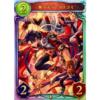 画像1: 〔状態A-〕華の大将・タケツミ【リアルプロモ】{-}