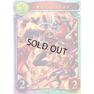 画像1: 〔状態A-〕華の大将・タケツミ【リアルプロモ】{-}《ロイヤル》