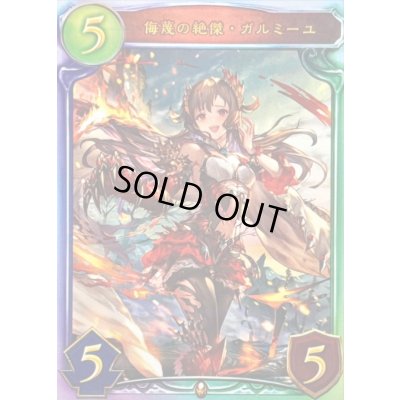 画像1: 侮蔑の絶傑・ガルミーユ(OOT)【リアルプロモ】{-}