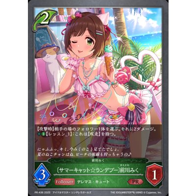 サマーキャット☆ランデブー 前川みく【PR】{PR-436}《エルフ》