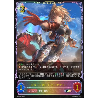 画像1: 〔状態A-〕フロートボードマーセナリー(SL仕様)【PR】{PR-447}《ニュートラル》