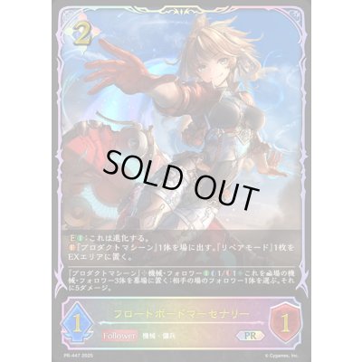 画像1: フロートボードマーセナリー(SL仕様)【PR】{PR-447}