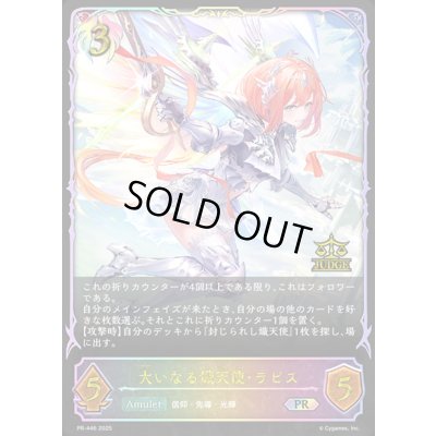 画像1: 大いなる熾天使・ラピス(イラスト違い/ジャッジ)【PR】{PR-446}