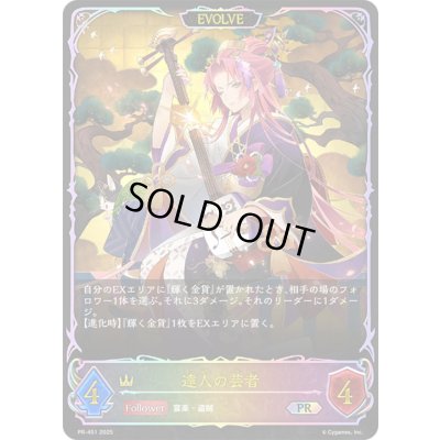 画像1: 達人の芸者(EVOLVE/イラスト違い)【PR】{PR-451}《ロイヤル》