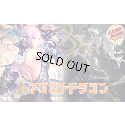 画像1: 7コストドラゴンデッキ【ver1.1】{-}