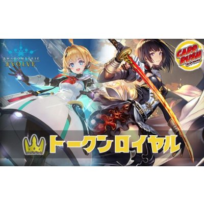 画像1: トークンロイヤルデッキ【ver1.1】{-}