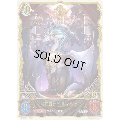 画像1: 正義・イランツァ(シリアル)【ANV】{SNC02-04}