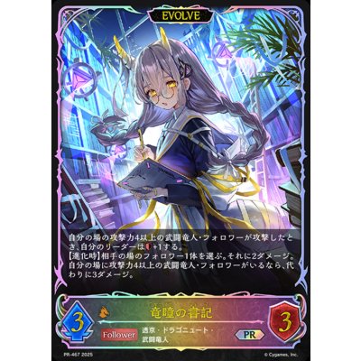 竜瞳の書記(EVOLVE)【PR】{PR-467}《ドラゴン》