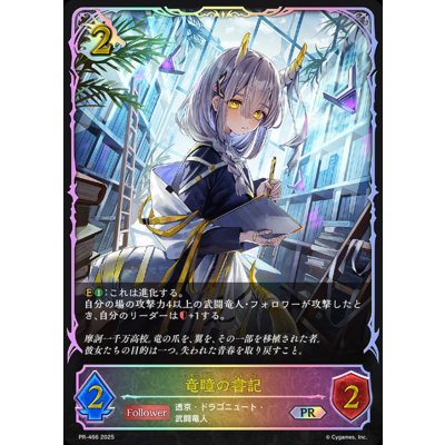 竜瞳の書記【PR】{PR-466}《ドラゴン》